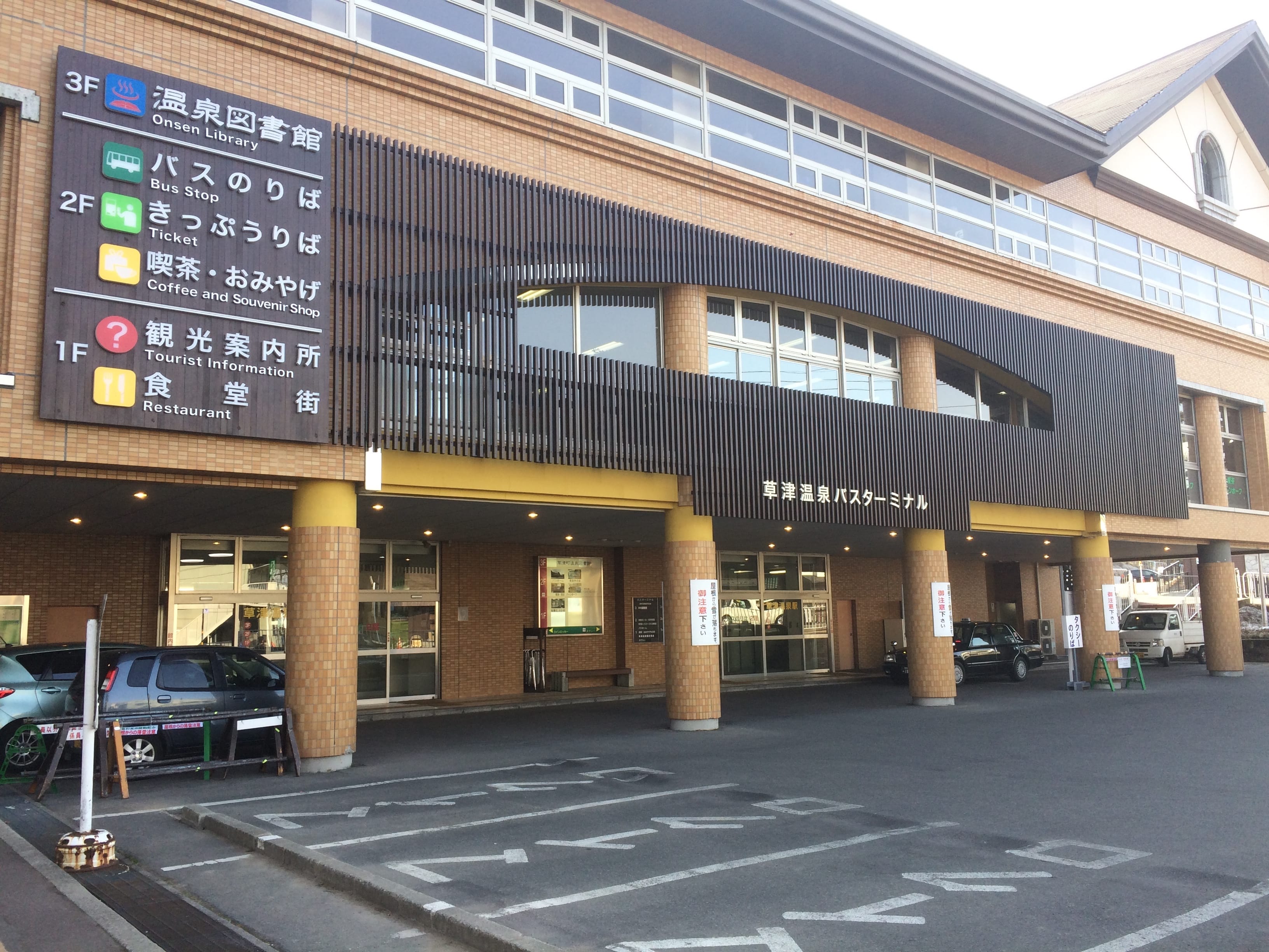 草津温泉バスターミナル